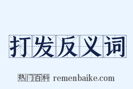 打发反义词是什么意思的图片